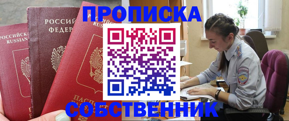 временная регистрация собственник в Пестово